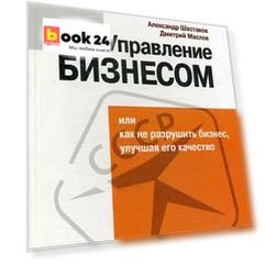 Антиуправление бизнесом, или Как не разрушить бизнес, улучшая его качество
