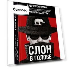 Слон в голове