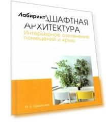 Ландшафтная архитектура. Интерьерное озеленение помещений и крыш