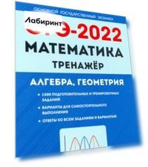 ОГЭ 2022 Математика. 9 класс. Тренажер для подготовки к экзамену. Алгебра, геометрия