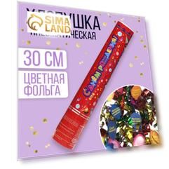 Хлопушка поворотная «С днём рождения!», фольга, фанты, 30 см