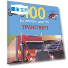 Транспорт. Энциклопедия