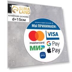 Наклейка круг 150*150 "Оплата в одно касание" набор 4шт