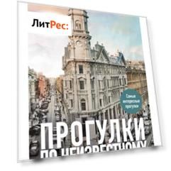 Прогулки по неизвестному Петербургу