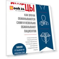 Лжецы. Как врачи обманываются сами и невольно обманывают пациентов