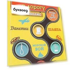 Лучшие игры в дорогу: Данетки, Шляпа, Правда или вызов (нов.оф.)