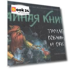 Тайная книга троллей, гоблинов и орков