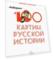 100 картин русской истории