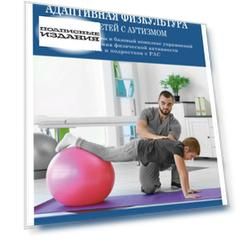 Адаптивная физкультура для детей с аутизмом