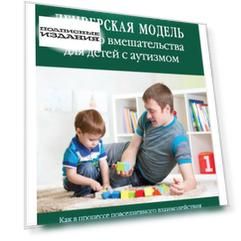 Денверская модель раннего вмешательства для детей с аутизмом