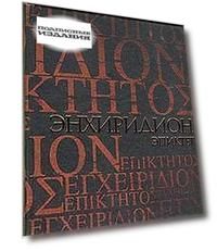 ЭПИКТЕТ. ЭНХИРИДИОН