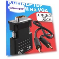 Конвертер GSMIN A22 (выход VGA, Audio 3,5 мм, вход HDMI) Black