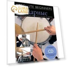 Самоучитель MusicSales Absolute Beginners: Ударные - самоучитель на русском языке + CD