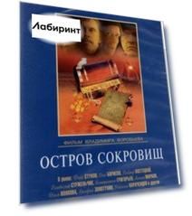 Остров сокровищ (DVD)