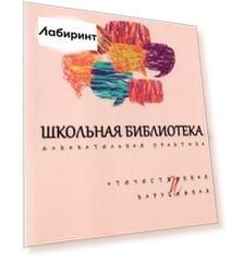 Школьная библиотека. Доказательная практика. Отечественное и зарубежное