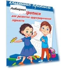 Нейропрописи для развития орфографической зоркости