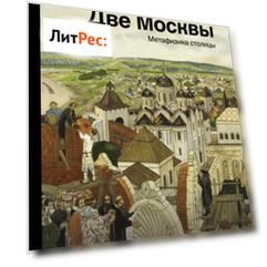 Две Москвы: Метафизика столицы