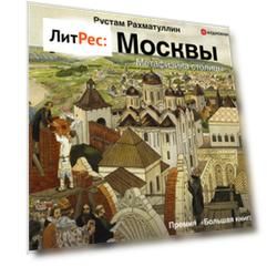 Две Москвы: Метафизика столицы