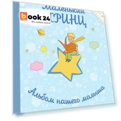 Маленький принц. Альбом нашего малыша
