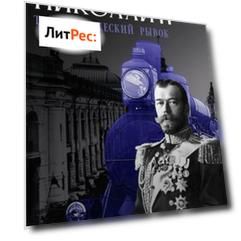 Николай Второй. Технологический рывок. Книга вторая