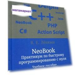 NeoBook. Практикум по быстрому программированию с нуля. Учебное пособие
