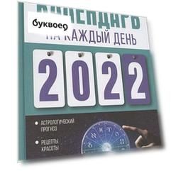 Большой лунный календарь на каждый день 2022 года