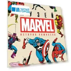 История комиксов. Музей Marvel