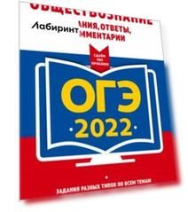ОГЭ-2022. Обществознание. Задания, ответы, комментарии