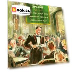 Сильные мира сего. Крушение столпов. Свидание в аду