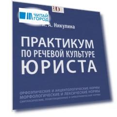 Практикум по речевой культуре юриста