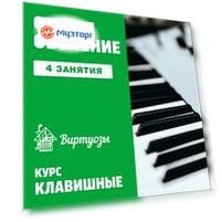 Клавишные. 4 индивидуальных занятия