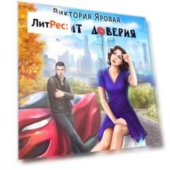 Кредит доверия