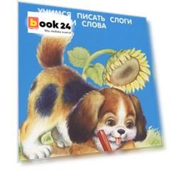 Прописи. Учимся писать слоги и слова