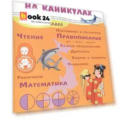 ЗАНИМАЕМСЯ НА КАНИКУЛАХ. Из 3 в 4 класс