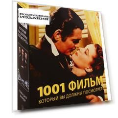 1001 фильм, который вы должны посмотреть