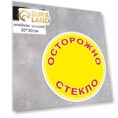 Наклейка круг "Осторожно стекло", 200*200, цвет красно-жёлтый