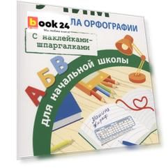Правила орфографии для начальной школы. С наклейками-шпаргалками