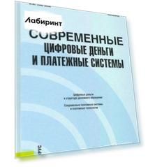 Современные цифровые деньги и платежные системы. Учебное пособие