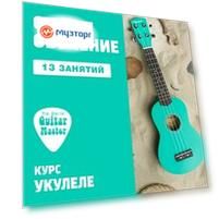 Укулеле. 13 индивидуальных занятий