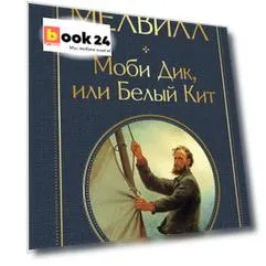 Моби Дик, или Белый Кит