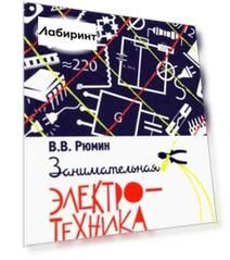 Занимательная электротехника на дому