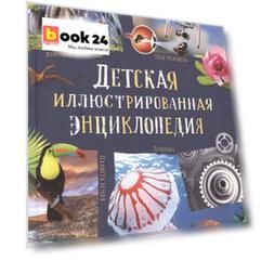 Детская иллюстрированная энциклопедия