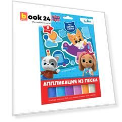 Кошечки-Собачки. Аппликация из песка. Путешествие Дэна. Арт. 06262