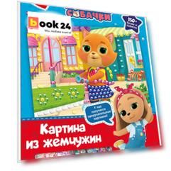Кошчки-Собачки. Жемчужная аппликация с пайетками. В гости к друзьям! Арт. 06301