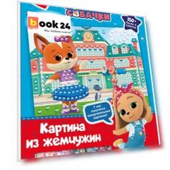 Кошечки-Собачки. Жемчужная аппликация с пайетками. Модница Мия. Арт. 06260