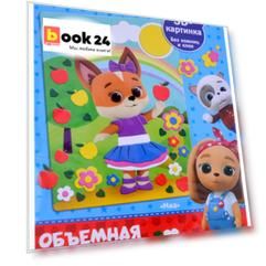 Кошечки-Собачки. Объемная аппликация из Eva. Миа. Арт. 06263