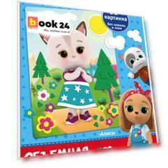 Кошечки-Собачки. Объемная аппликация из Eva. Алиса. Арт. 06264