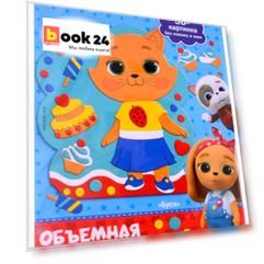 Кошечки-Собачки. Объемная аппликация на Eva. Буся. Арт. 06266