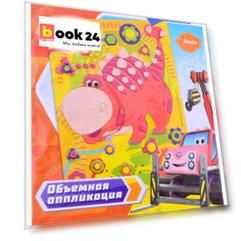 Турбозавры. Объемная аппликация из Eva. Анки. Арт. 06271