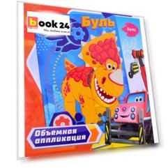 Турбозавры. Объемная аппликация из Eva. Буль. Арт. 06274